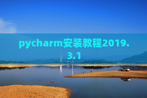 pycharm安装教程2019.3.1