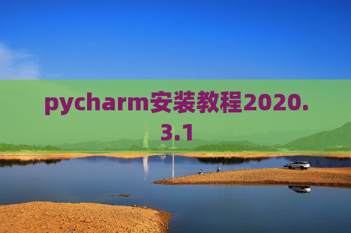 pycharm安装教程2020.3.1